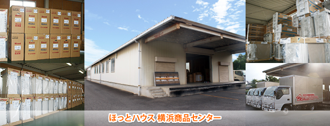ほっとハウスの給湯器専門店 横浜商品センターイメージ