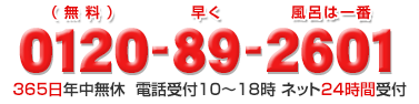通話料無料：0120-89-2601