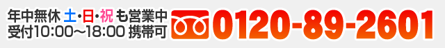 通話料無料：0120-89-2601